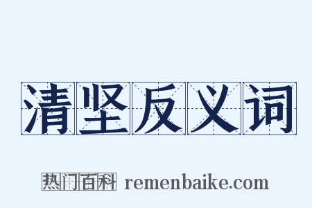 清坚反义词是什么意思的图片